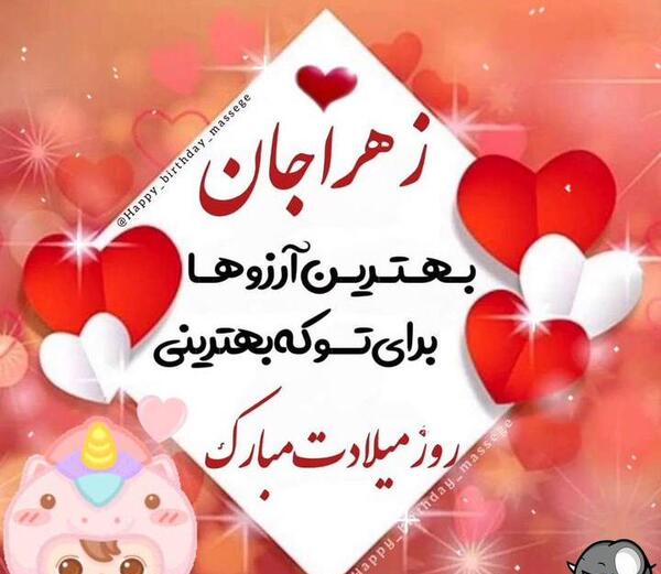 عکس تولد جاری زهرا