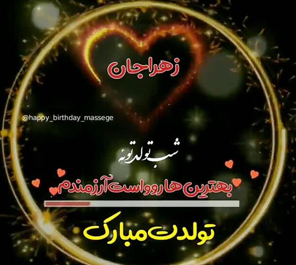 عکس تولد جاری زهرا