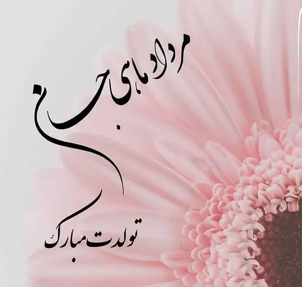 عکس تبریک تولد خودم مرداد ماهی