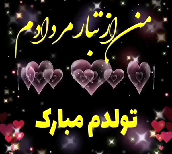 عکس تبریک تولد خودم مرداد ماهی