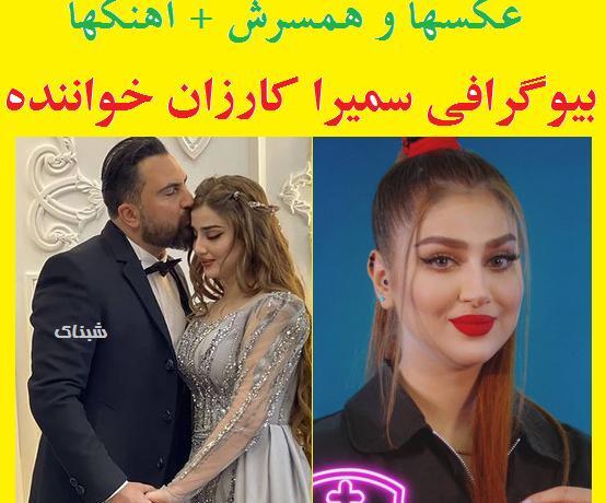 عکس تولد سمیرا کارزان