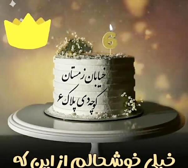 عکس تولد سمیرا کارزان