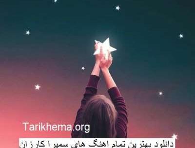 عکس تولد سمیرا کارزان