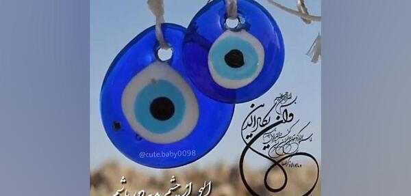 عکس چشم زخم برای پسرم