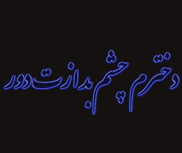 عکس چشم زخم برای پسرم