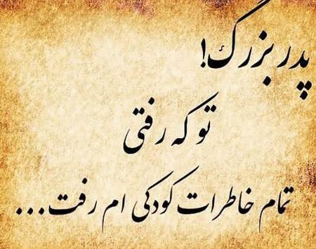 عکس تسلیت پدربزرگ عزیزم