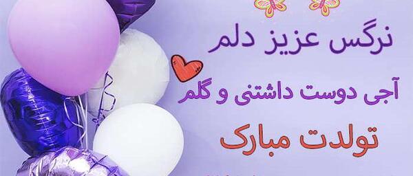 عکس تولد خواهر نرگس