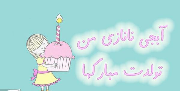 عکس تولد خواهر نرگس