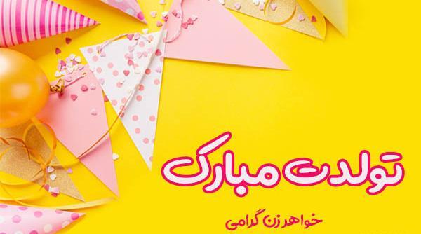 عکس تولد خواهر نرگس