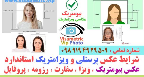 شرایط عکس بیومتریک سفارت آلمان