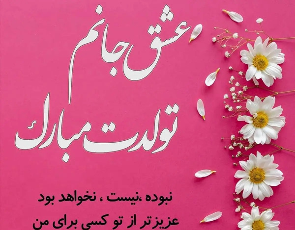 عکس پیام تبریک گفتن تولد به همسر