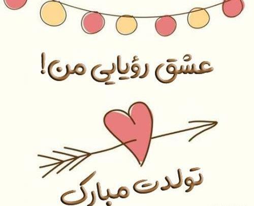 عکس پیام تبریک گفتن تولد به همسر