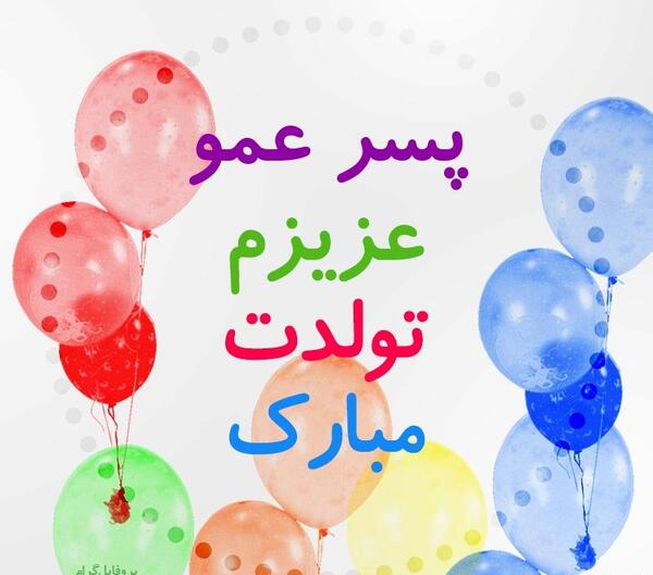 عکس نوشته تبریک تولد پسر عمو