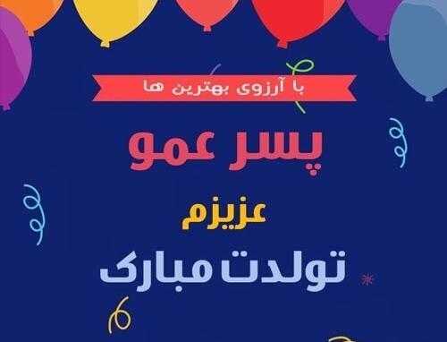 عکس نوشته تبریک تولد پسر عمو