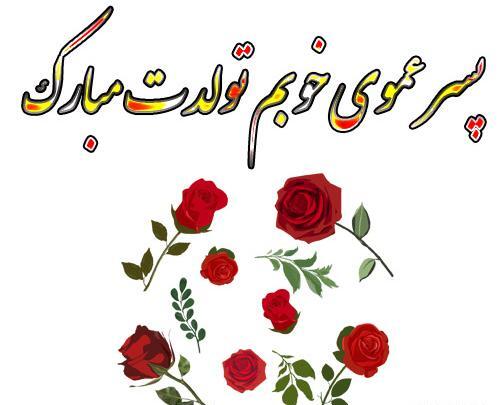 عکس نوشته تبریک تولد پسر عمو