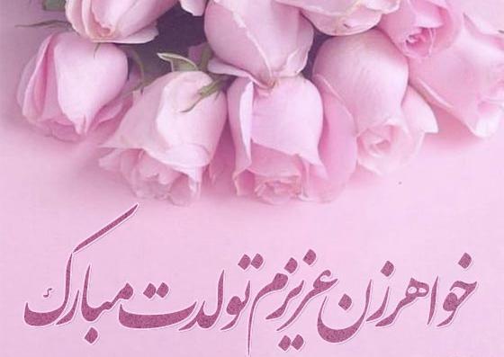 عکس پیام تصویری تبریک تولد به خواهر