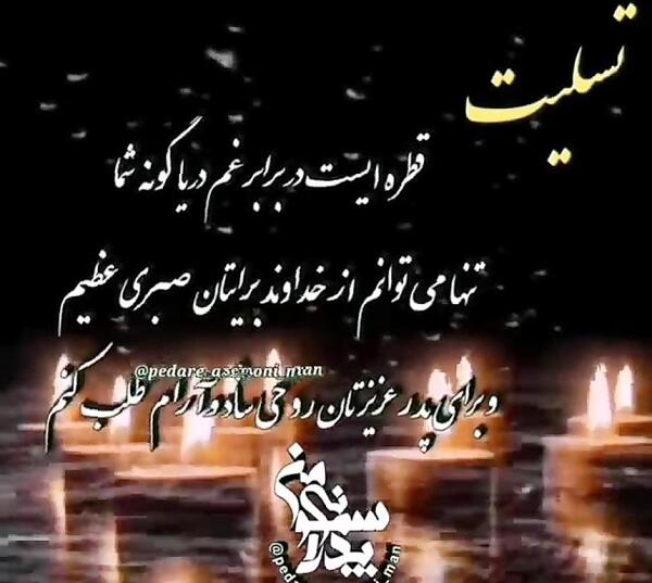 عکس استوری تسلیت پدر