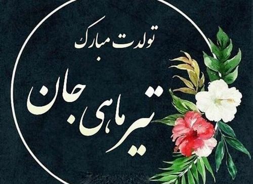 عکس نوشته تبریک تولد دختر عمه