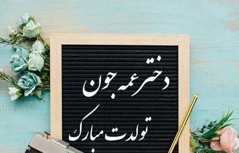 عکس نوشته تبریک تولد دختر عمه
