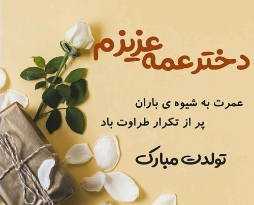 عکس نوشته تبریک تولد دختر عمه