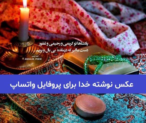 خدا عکس مذهبی برای پروفایل واتساپ