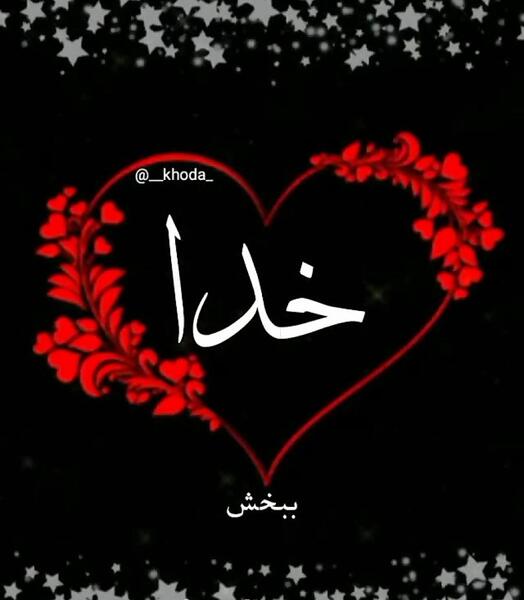 خدا عکس مذهبی برای پروفایل واتساپ
