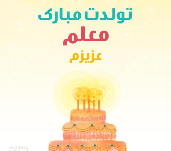 عکس تبریک تولد معلم عزیزم