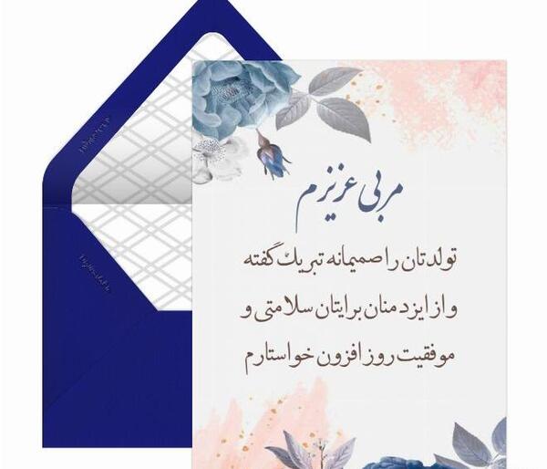عکس تبریک تولد معلم عزیزم