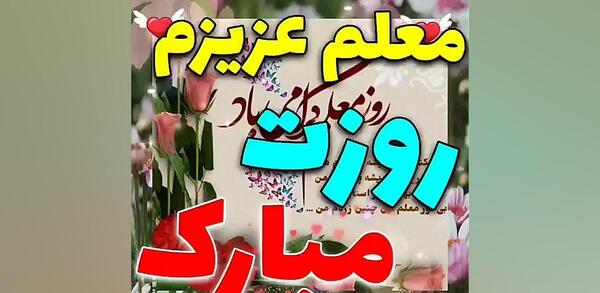 عکس تبریک تولد معلم عزیزم