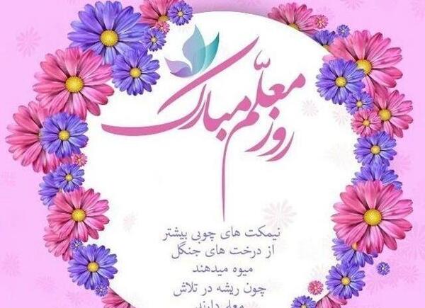 عکس تبریک تولد معلم عزیزم