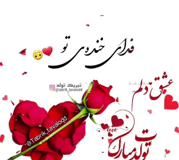 عکس تبریک تولد عشقم تولدت مبارک