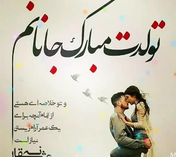 عکس تبریک تولد عشقم تولدت مبارک
