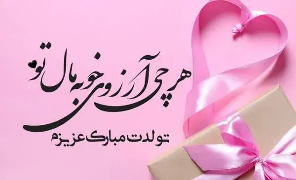 عکس تبریک تولد عشقم تولدت مبارک
