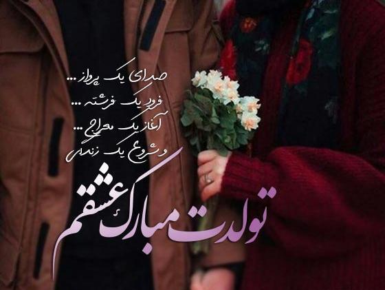 عکس تبریک تولد عشقم تولدت مبارک