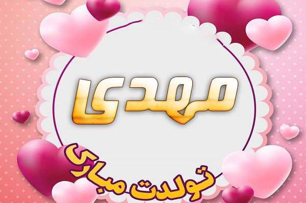 عکس نوشته تبریک تولد مهدی