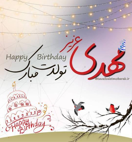 عکس نوشته تبریک تولد مهدی