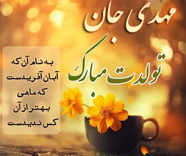 عکس نوشته تبریک تولد مهدی