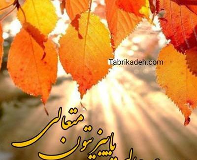 عکس پروفایل صبح بخیر پاییزی