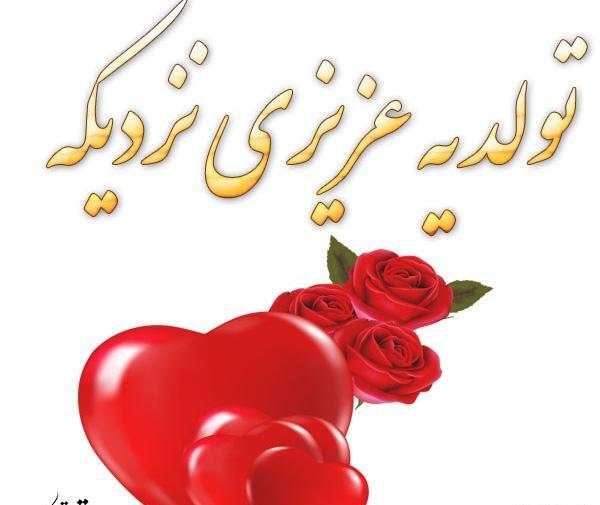 دانلود عکس تولد یه عزیزی نزدیکه