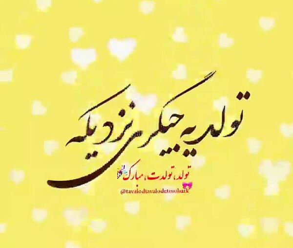 دانلود عکس تولد یه عزیزی نزدیکه