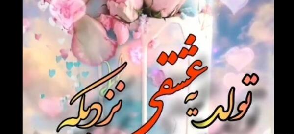 دانلود عکس تولد یه عزیزی نزدیکه