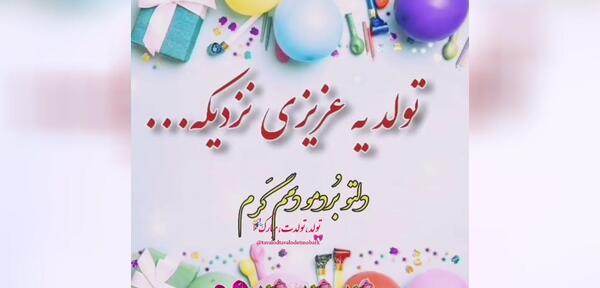 دانلود عکس تولد یه عزیزی نزدیکه