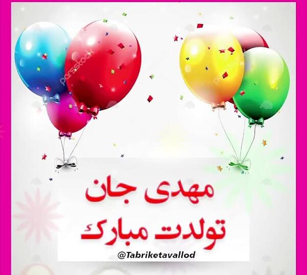 عکس تبریک تولد پسرم مهدی