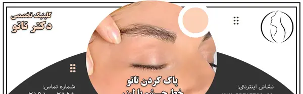عکس عفونت تاتو خط چشم