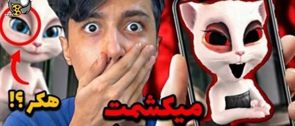 عکس تام و آنجلا ترسناک