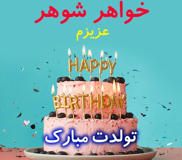عکس واسه تولد خواهر شوهر