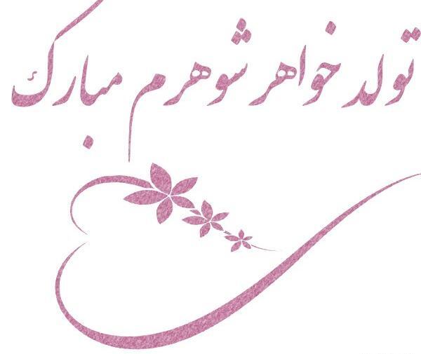 عکس واسه تولد خواهر شوهر