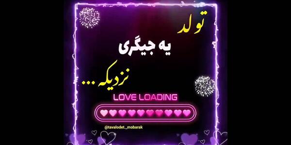 عکس نوشته تولد ی جیگری نزدیکه