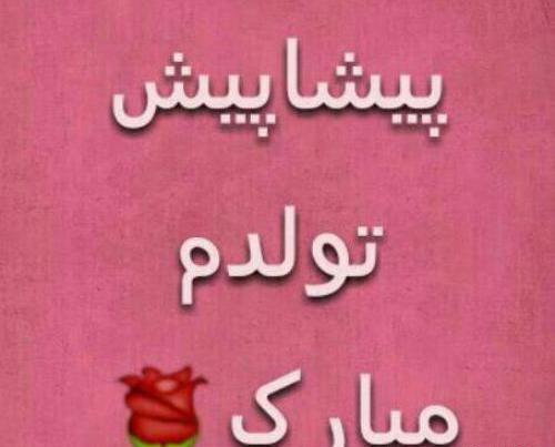 عکس پروفایل تولد یک جیگر نزدیکه