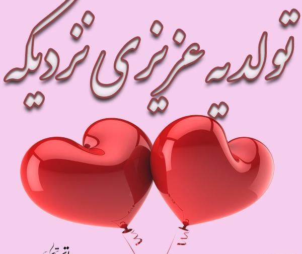 عکس پروفایل تولد یک جیگر نزدیکه